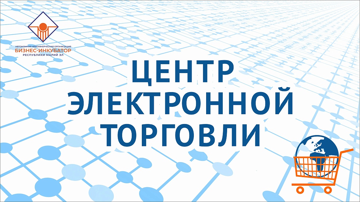 Итоги 2025 года: Центр электронной торговли Бизнес-инкубатора РМЭ.